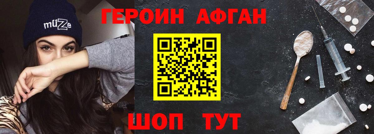 ГЕРОИН афганец Мирный